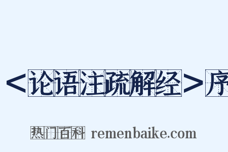 ＜论语注疏解经＞序是什么意思的图片
